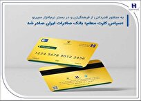 «سپاس کارت معلم»، بانک صادرات ایران صادر شد