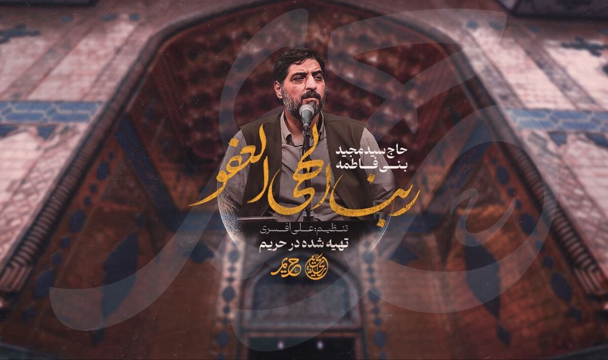 نماهنگ مناجاتی بنی‌‌فاطمه برای ماه رمضان +صوت