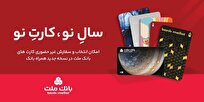 کارت‌های جدید بانک ملت در طرح‌های مختلف در دسترس مشتریان قرار گرفت
