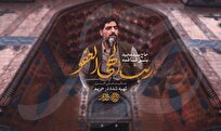 نماهنگ مناجاتی بنی‌‌فاطمه برای ماه رمضان +صوت