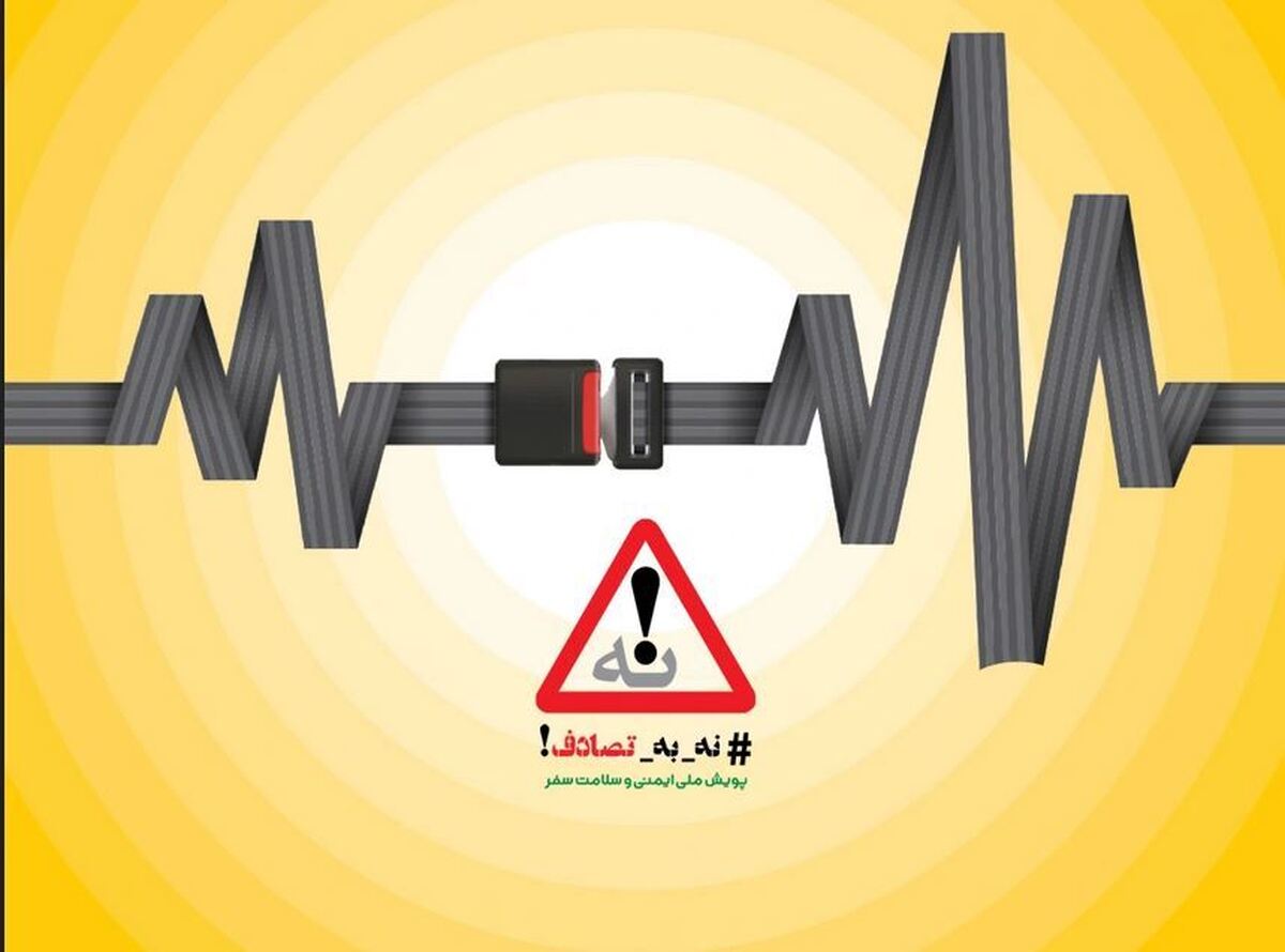 ایرانسل به پویش ملی «نه به تصادف» پیوست
