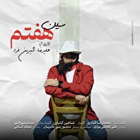 «سین هفتم» روانه بازار موسیقی شد+ صوت