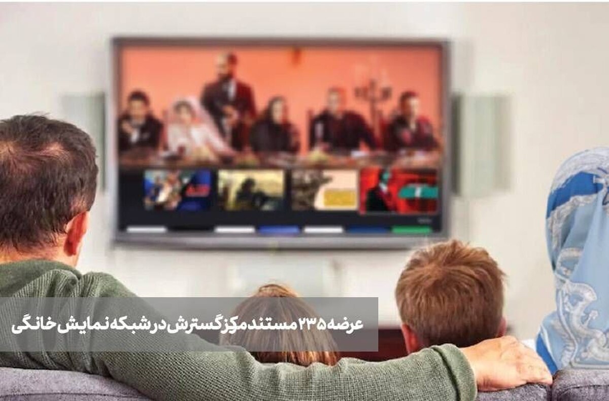 عیدانه برای دوستداران مستند  عرضه ۲۳۵ مستند از تولیدات مرکز گسترش در شبکه نمایش خانگی