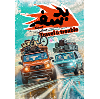 «بدسفر» روی آنتن شبکه نسیم می‌رود / ترکیب طبیعت‌گردی با ماجراجویی