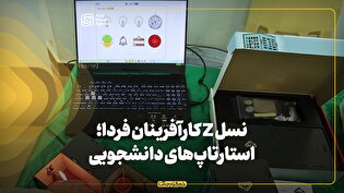 نسل z کارآفرینان فردا؛ استارتاپهای دانشجویی