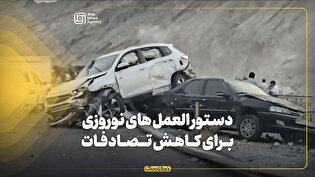 دستورالعملهای نوروزی برای کاهش تصادفات