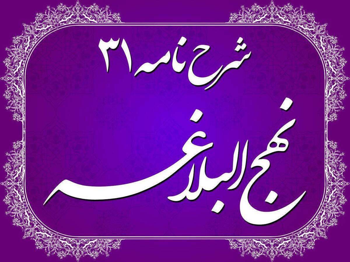 نامه ۳۱ نهجالبلاغه محور پنجمین دوره جشنواره امامت و مهدویت شد