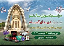 برگزاری آیین تحویل سال نو در موزه ملی انقلاب اسلامی و دفاع مقدس