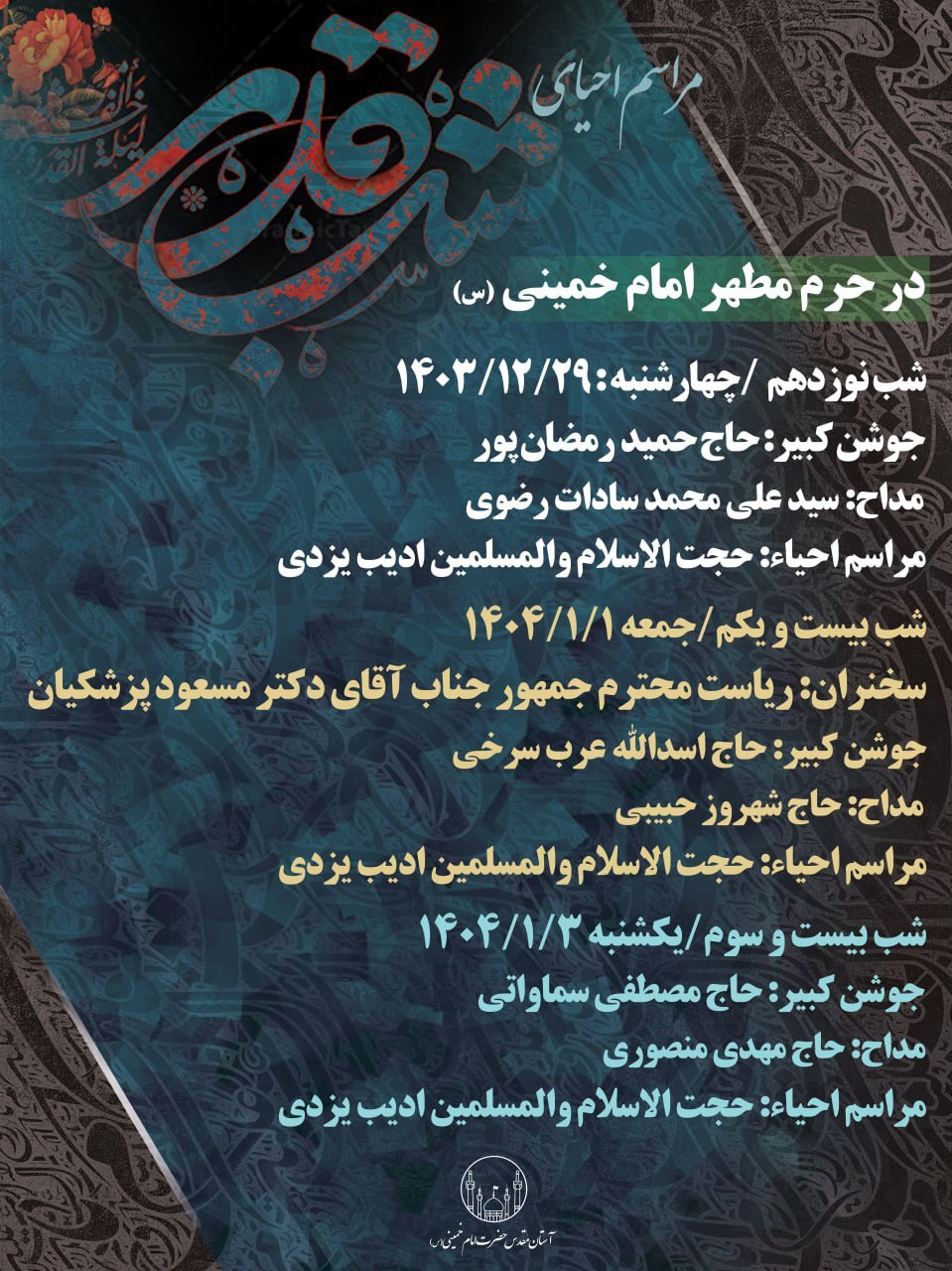 اعلام برنامه مراسم احیای شبهای قدر در حرم مطهر امامخمینی(ره) اعلام برنامه مراسم احیای شبهای قدر در حرم مطهر امامخمینی(ره)