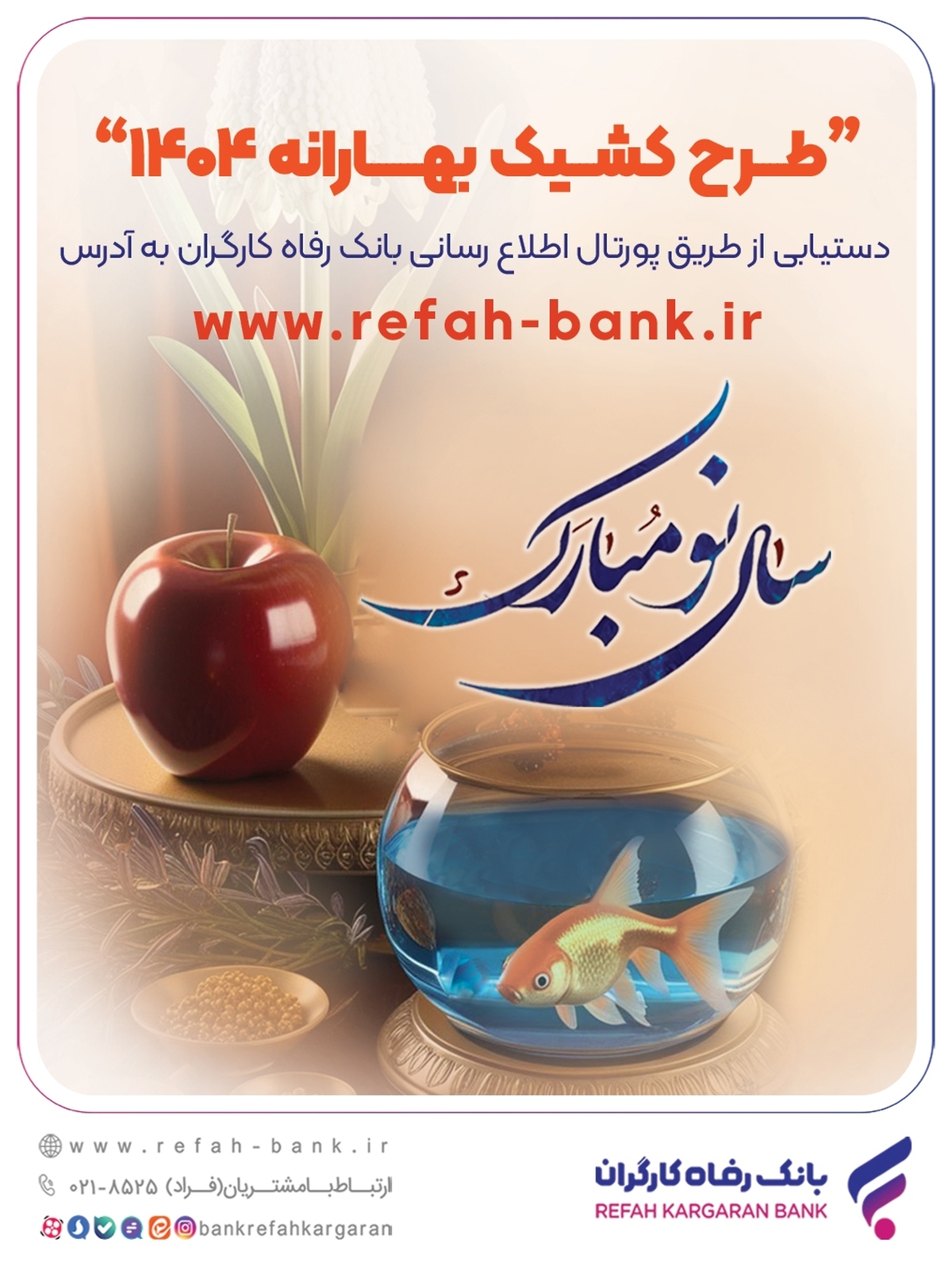 فهرست شعب منتخب بانک رفاه کارگران در ایام تعطیلات نوروز ۱۴۰۴ اعلام شد