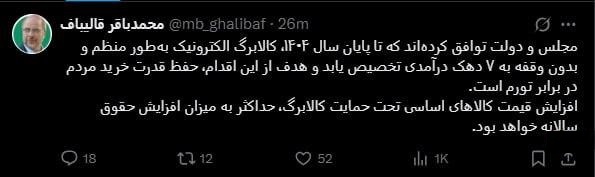 قالیباف: دولت و مجلس برای پرداخت کالابرگ الکترونیکی تا پایان سال ۱۴۰۴ توافق کردند