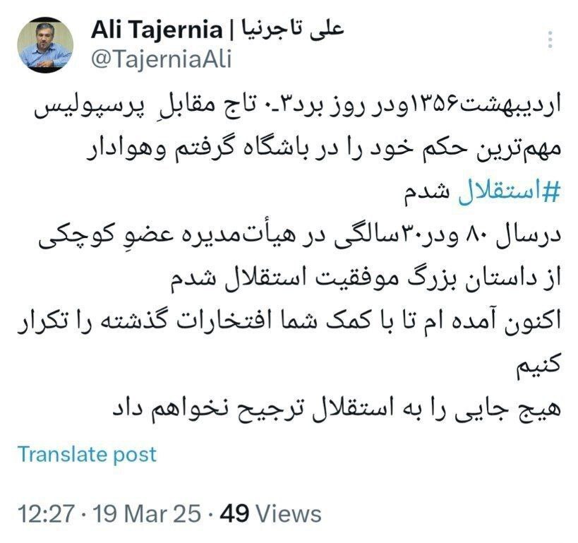واکنش تاجرنیا به شایعه استعفا از ریاست هیئت‌مدیره استقلال+عکس