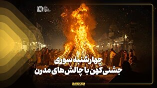چهارشنبهسوری؛ جشنی کهن با چالشهای مدرن