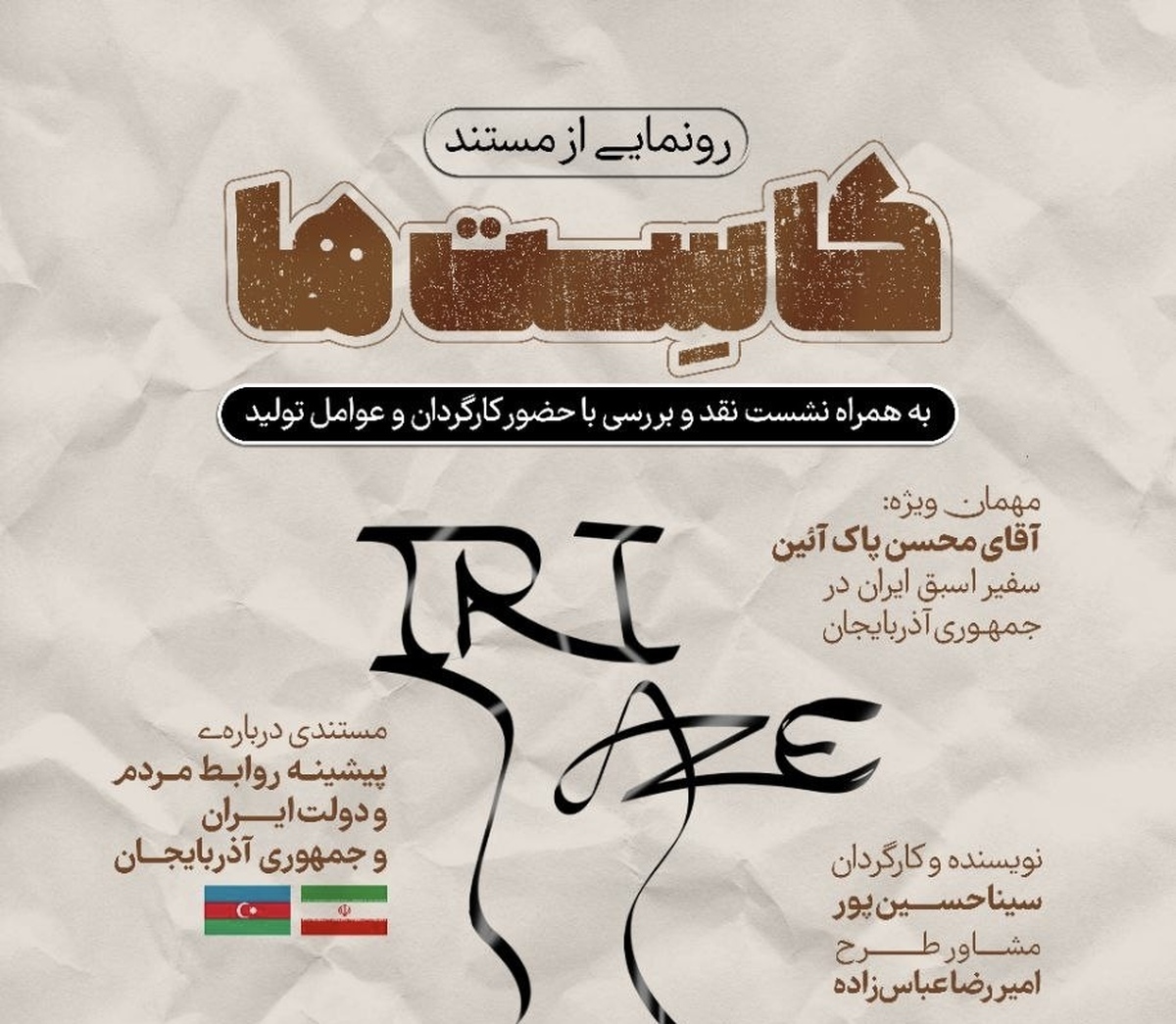 رونمایی از مستند «کاست‌ها»   روایتی از روابط ایران و جمهوری آذربایجان 