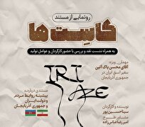 رونمایی از مستند «کاست‌ها» / روایتی از روابط ایران و جمهوری آذربایجان 