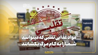 مواد غذایی تقلبی که میتوانند شما را به کام مرگ بکشانند