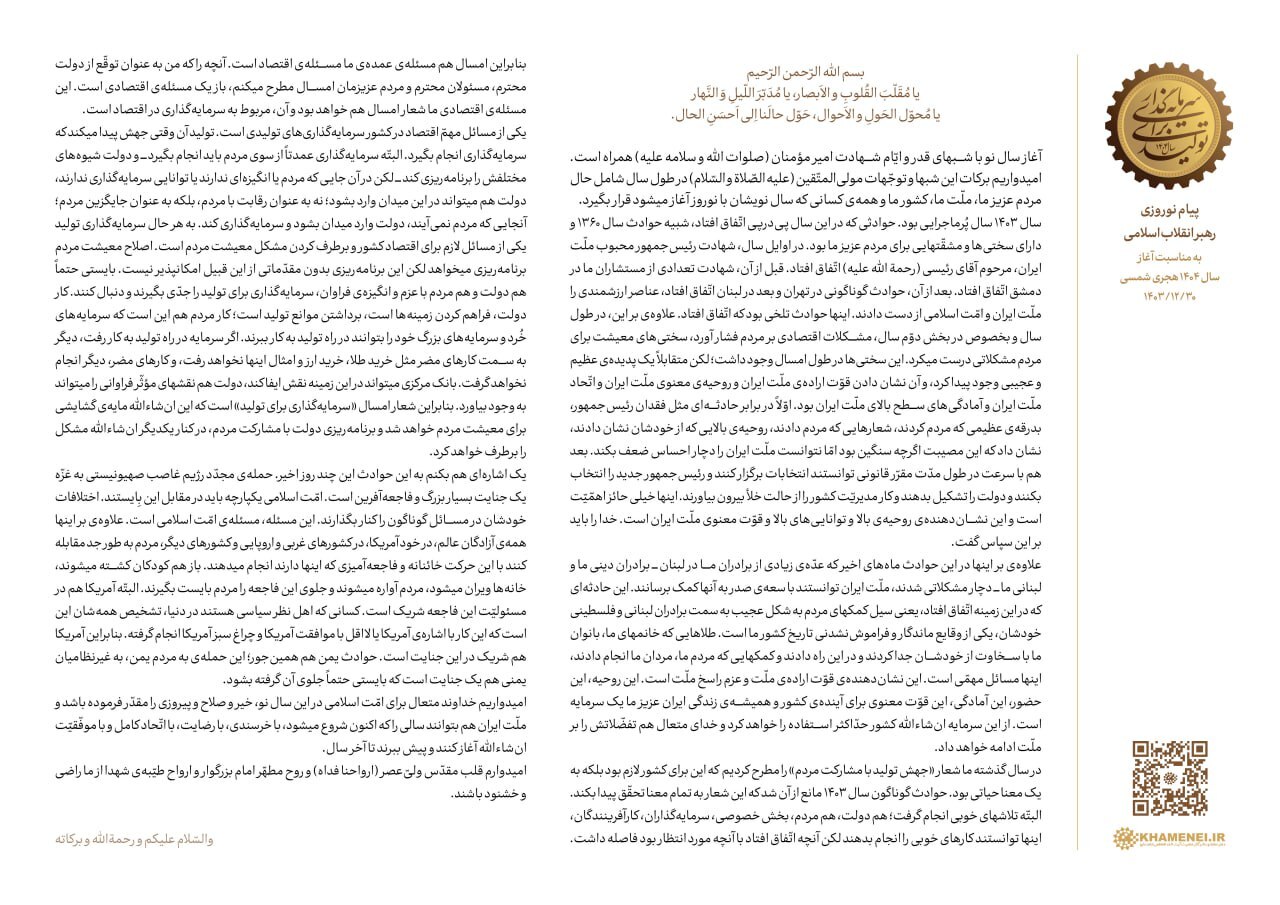 رهبر انقلاب سال ۱۴۰۴، را سال «سرمایهگذاری برای تولید» نامیدند رهبر انقلاب سال ۱۴۰۴، را سال «سرمایهگذاری برای تولید» نامیدند