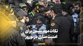 نکات مهم پلیس برای امنیت منازل در نوروز