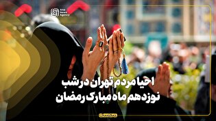 احیا مردم تهران در شب نوزدهم ماه مبارک رمضان