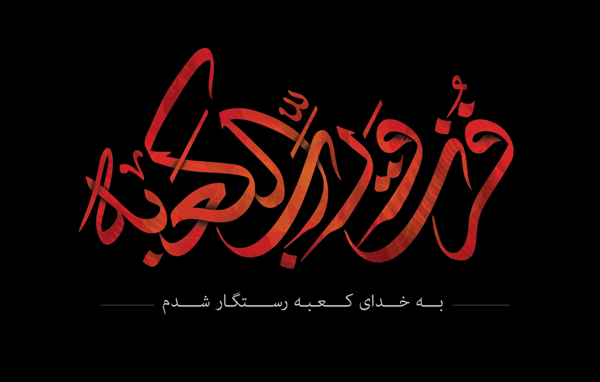 عاشقی آغاز میگردد به نامت یا علی
