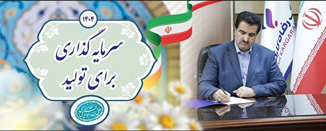 از تمام ظرفیت‌های بانک رفاه کارگران برای تحقق شعار سال استفاده خواهیم کرد