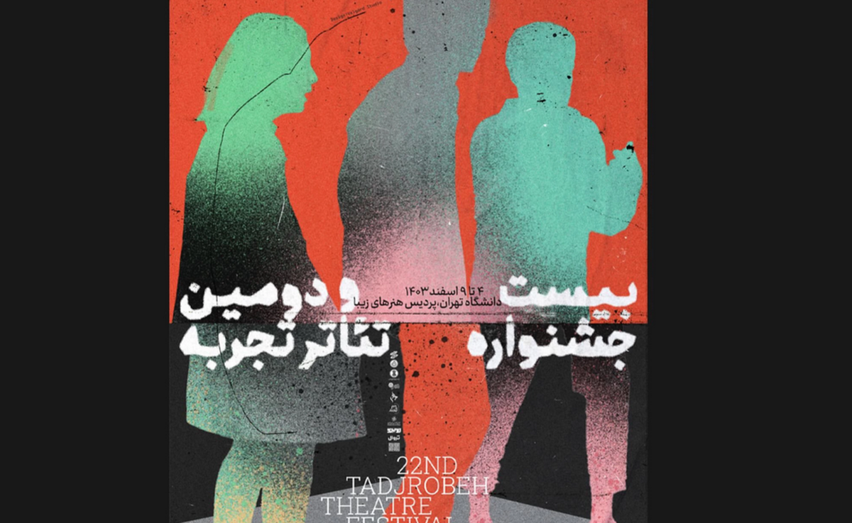 بیست و دومین جشنواره تئاتر تجربه برگزار میشود