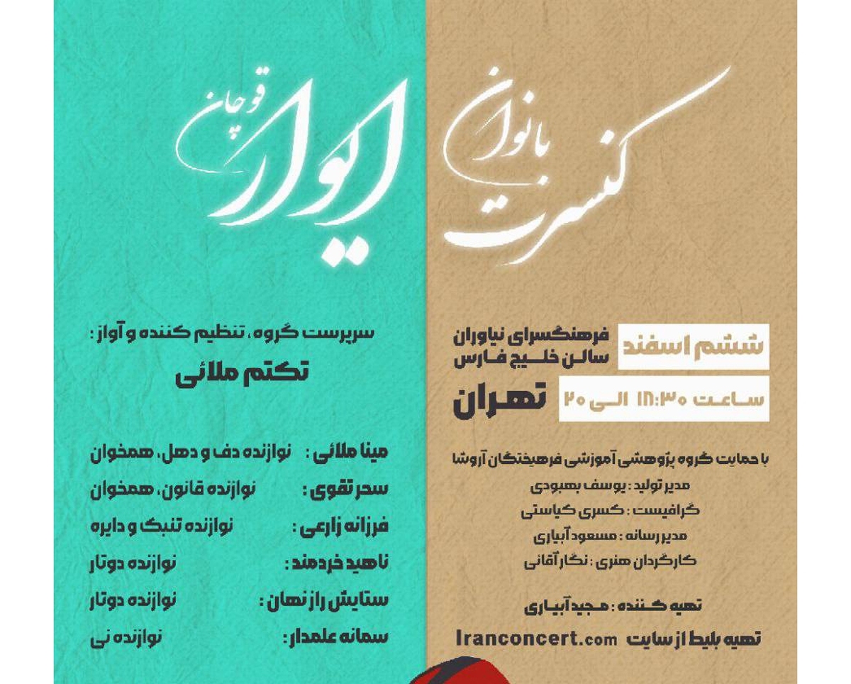 نغمه‌افشانی بانوان «ایوار» در فرهنگسرای نیاوران