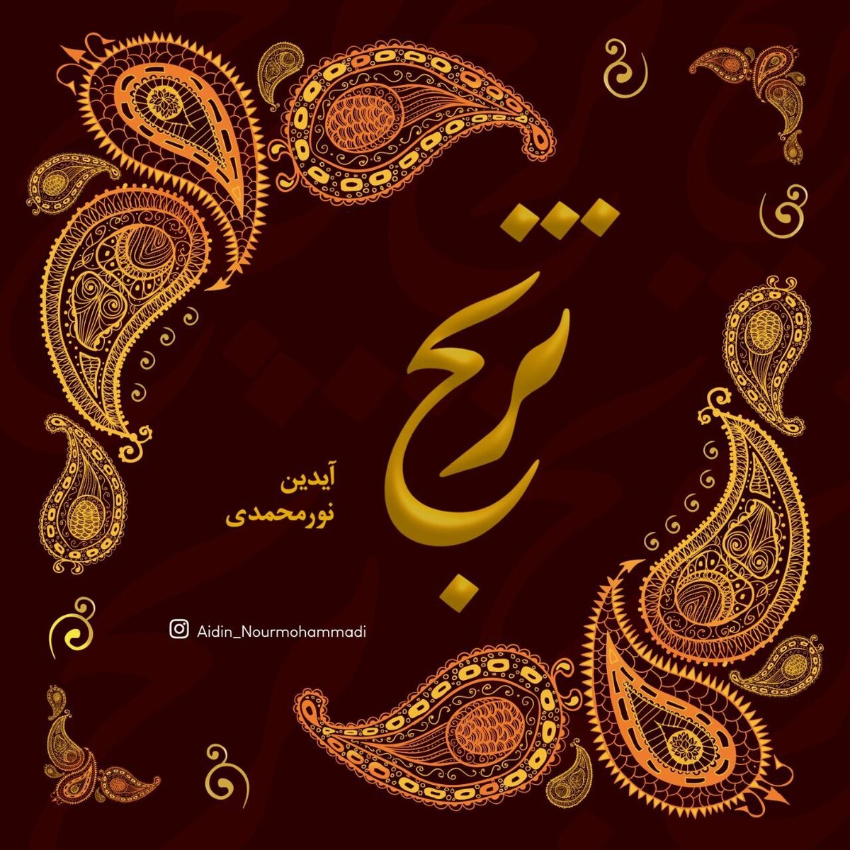«ترنج» از مجموعه «به یاد بهاری» منتشر شد+صوت