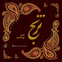 «ترنج» از مجموعه «به یاد بهاری» منتشر شد+صوت