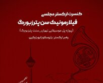 ارکستر مجلسی سنت پیترزبورگ در تالار وحدت روی صحنه می‌رود