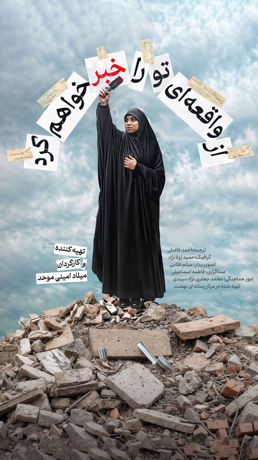 مستند «از واقعهای تو را خبر خواهم کرد» از شبکه مستند/ وقتی زنان مقاومت را روایت میکنند مستند «از واقعهای تو را خبر خواهم کرد» از شبکه مستند/ وقتی زنان مقاومت را روایت میکنند