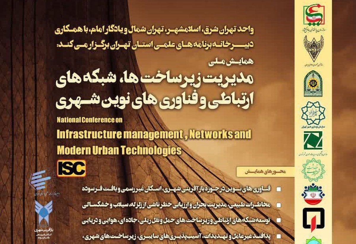 همایش ملی مدیریت زیرساخت‌ها، شبکه‌های ارتباطی و فناوری‌های نوین شهری برگزار می‌شود