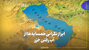 ابراز نگرانی همسایه‌ها از آب رفتن خزر