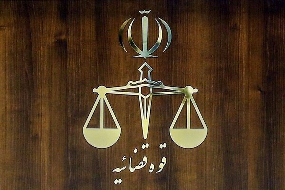 واحدهای قضایی استان تهران فردا تعطیل است