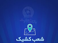 خدمت‌رسانی بانک تجارت در روز دوشنبه ۶ اسفندماه توسط شعب کشیک