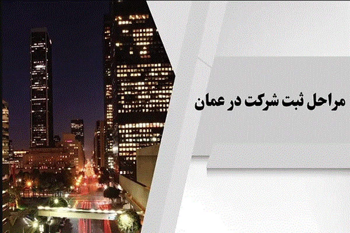مراحل ثبت شرکت در عمان