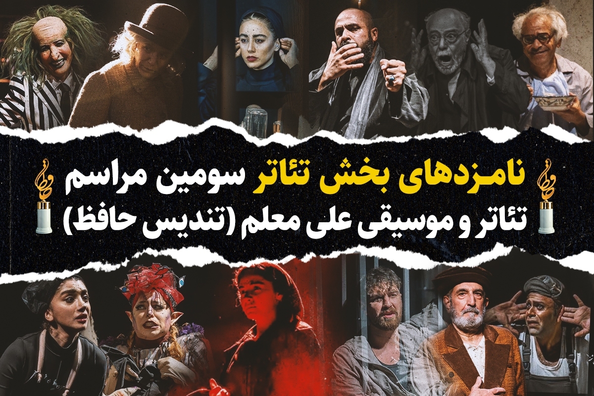 اعلام نامزدهای بخش تئاتر تندیس حافظ