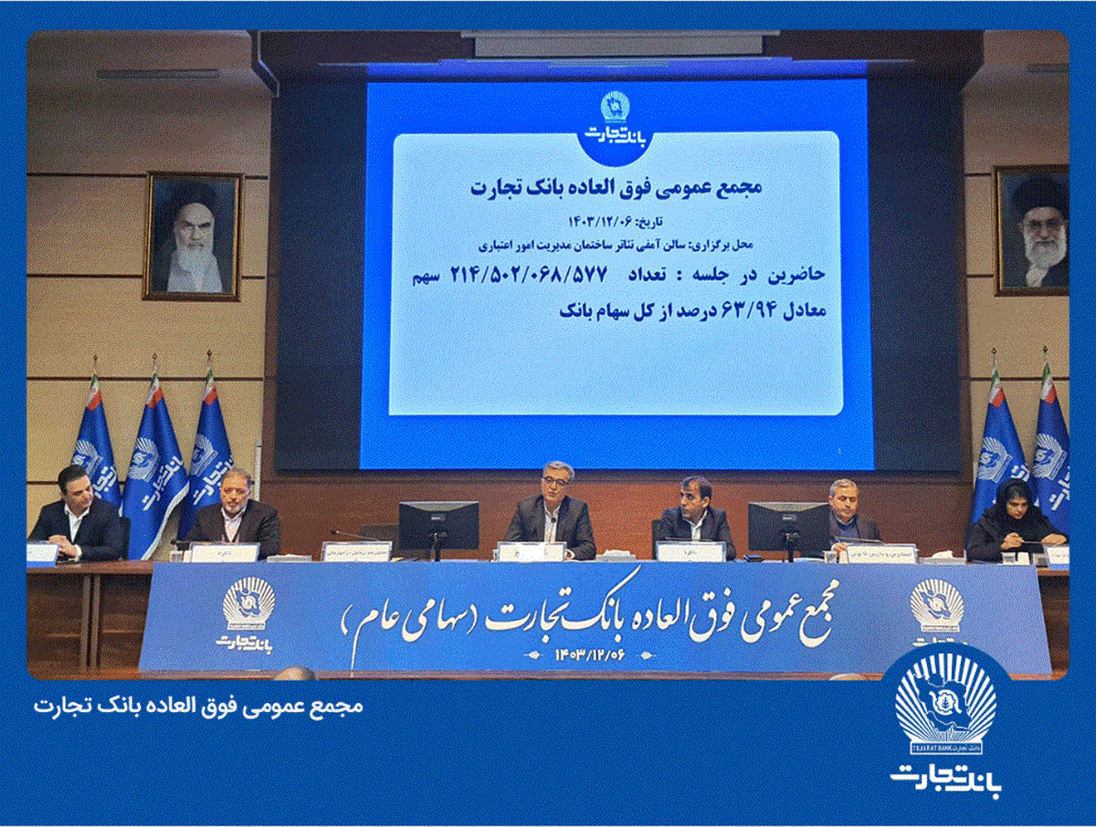 مجمع بانک تجارت به تنفس خورد