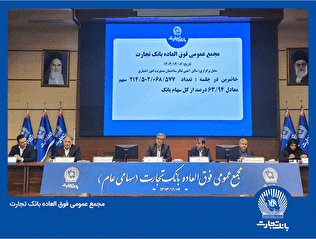 مجمع بانک تجارت به تنفس خورد