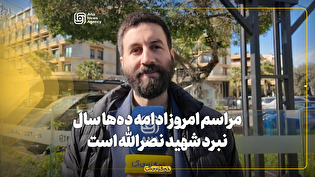 کریستوفر هلالی: مراسم امروز ادامه دهها سال نبر شهید نصرالله است