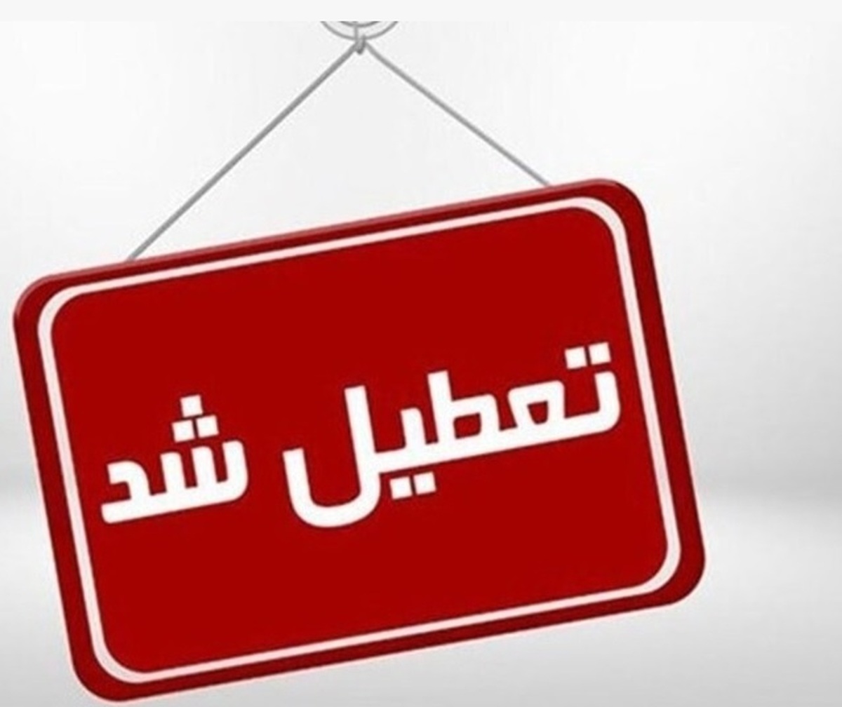 مدارس، ادارات و دانشگاههای کدام استانها سهشنبه ۷ اسفند غیرحضوری یا تعطیل شد؟