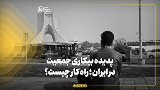 پدیده بیکاری جمعیت در ایران؛ راهکار چیست؟