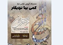 نمایشگاه نقاشی‌خط «کمی بیا نزدیکتر» در فرهنگسرای نیاوران