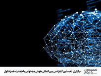 برگزاری نخستین کنفرانس بین‌المللی هوش مصنوعی با حمایت همراه اول