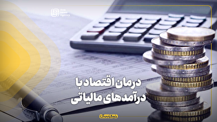 درمان اقتصاد با درآمدهای مالیاتی