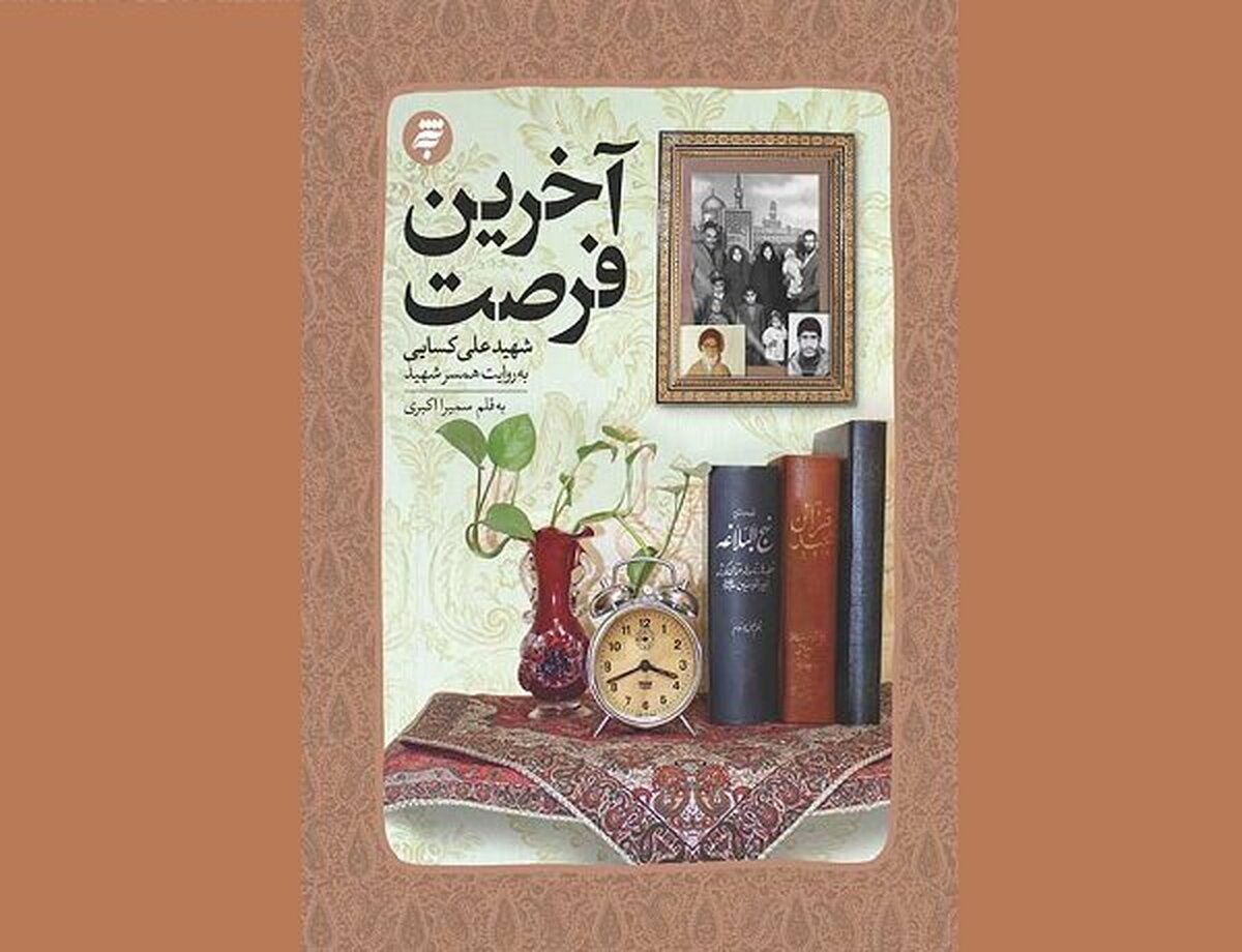 تقریظ رهبر انقلاب بر کتاب «آخرین فرصت» رونمایی شد+ فیلم
