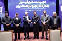 تفاهم‌نامه همکاری بانک رفاه کارگران و اتاق اصناف ایران امضاء شد