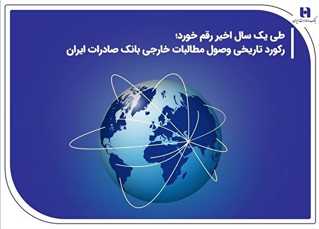 رکورد تاریخی وصول مطالبات خارجی بانک صادرات ایران