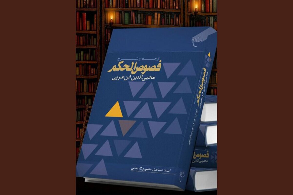 نقدی بر پنج ترجمه از کتاب فصوصالحکم