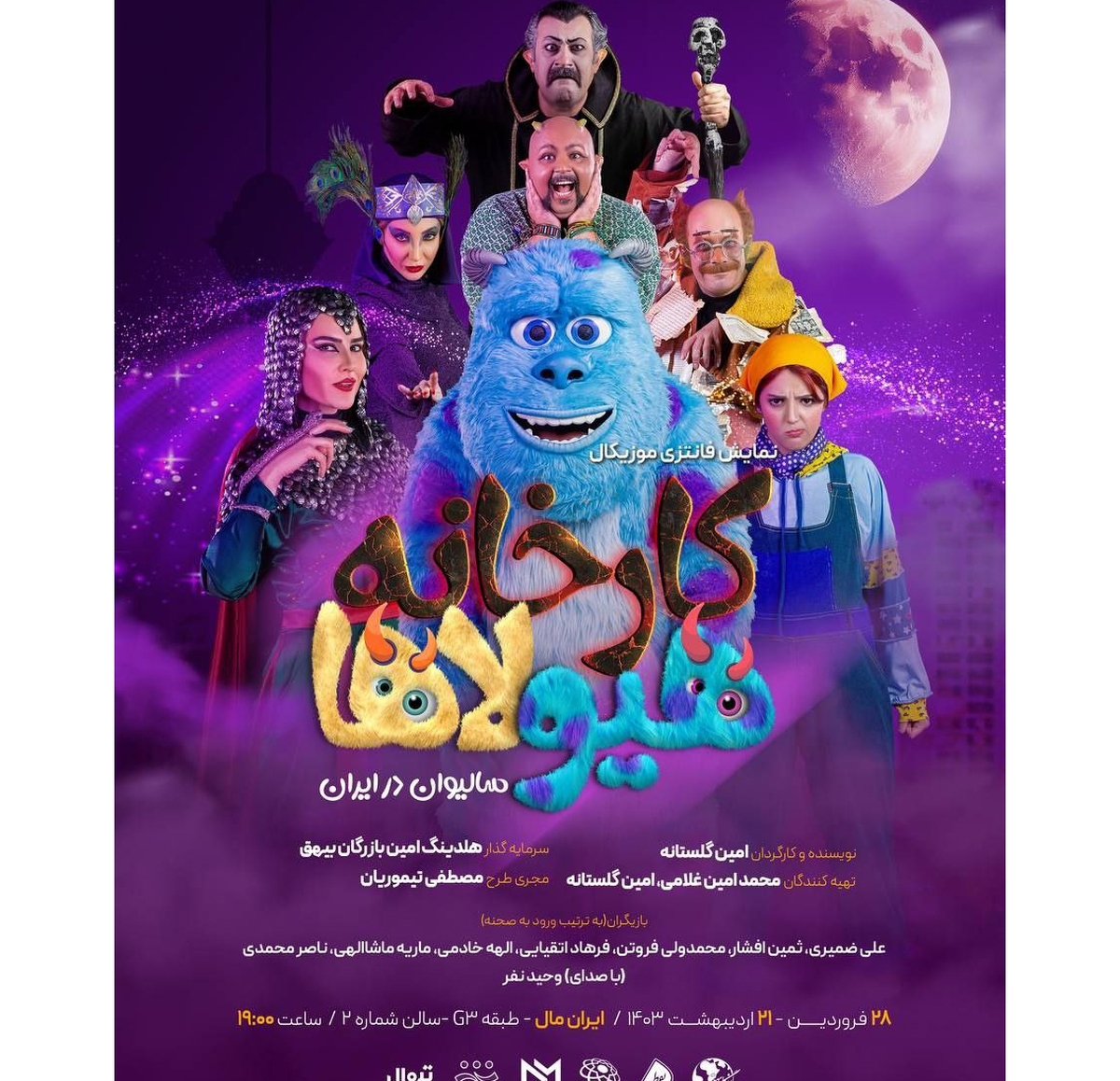 «مهمانی سالیوان» در ایران مال